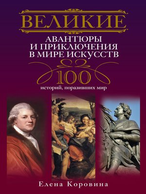 cover image of Великие авантюры и приключения в мире искусств. 100 историй, поразивших мир